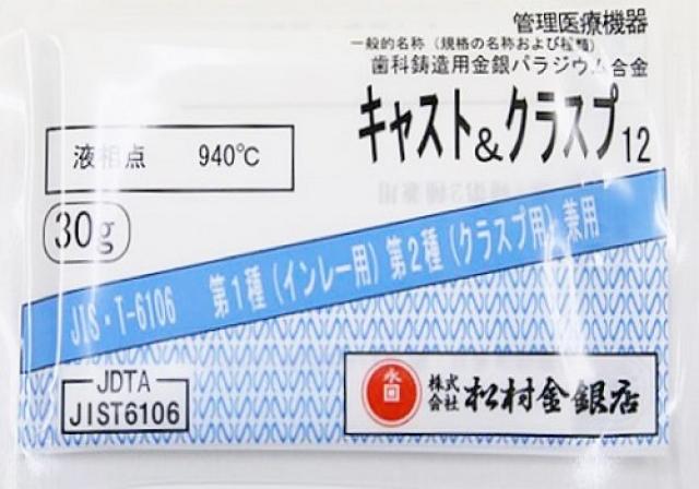 松村金銀店の金パラ(歯科鋳造用12%金銀パラジウム合金)